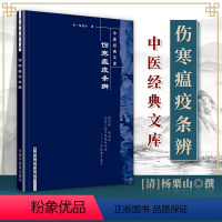 [正版] 伤寒瘟疫条辨 杨栗山主编 论述了伤寒与温病的病因 升降散的应用颇有特点 其治温十五方对后世影响很大 中国中医