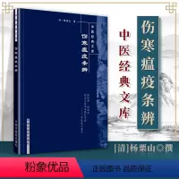 [正版] 伤寒瘟疫条辨 杨栗山主编 论述了伤寒与温病的病因 升降散的应用颇有特点 其治温十五方对后世影响很大 中国中医