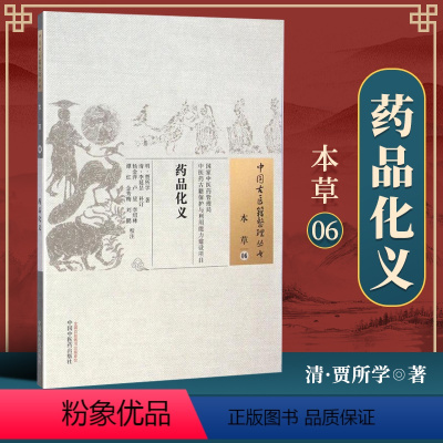 [正版] 药品化义 (明)贾所学 古籍整理丛书 原文无删减 基础入门书籍临床经验 可搭伤寒论黄帝内经本草纲目神农本草经