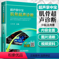 [正版] 超声掌中宝 肌骨超声诊断 王月香 肌骨超声检查入门指南图解诊断超声医学临床案例诊治教程临床实用参考工具书籍科