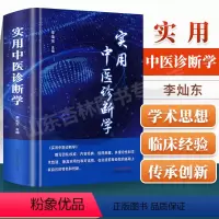 [正版] 实用中医诊断学 李灿东主编 中医诊断学理论基础 中医诊断学书籍 中医临床医学书籍 中医药书籍 中国中医药出版