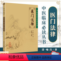 [正版] 医门法律 中医临床必读丛书中医古籍医书人民卫生出版社喻嘉言医学全书之一他还著有寓意草尚论篇等其人以研究伤寒论