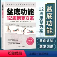 [正版]盆底功能12周康复方案 系统科学的盆底训练方法全书 戴从言李哲女性盆底肌学书籍盆底产后功能修复训练书12周盆底