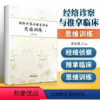 [正版] 经络诊察与推拿临床思维训练 中国中医药出版社王红民王居易弟子王红民著作中医经络书籍临床推拿
