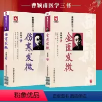 [正版] 伤寒发微+金匮发微(曹颖甫医学三书)中医基础理论百日通书籍古籍医书籍大全自学中医书医学全书中国医药科技出版社