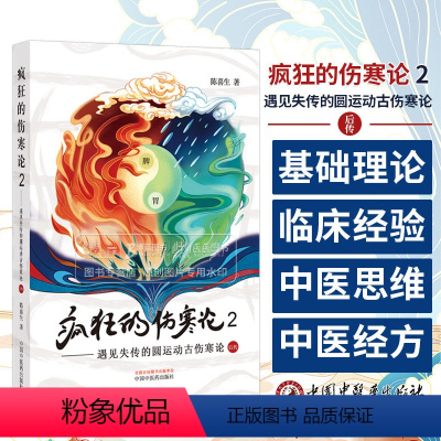 [正版]疯狂的伤寒论2 遇见失传的圆运动古伤寒论后传 陈喜生 著 中医书籍 中国中医药出版社 97875132864