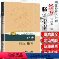 [正版]经方临证指南现代老中医重刊丛书第十辑刘渡舟医书七种刘渡舟主编医学全集之一人民卫生出版社老中医中医经方指南方药