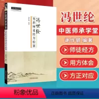 [正版]冯世纶男科师徒经方验案 中医师承学堂系列 谢作钢 编著 中医男科临床经方验案举隅男科经方汤剂效方桂枝茯苓丸龙骨