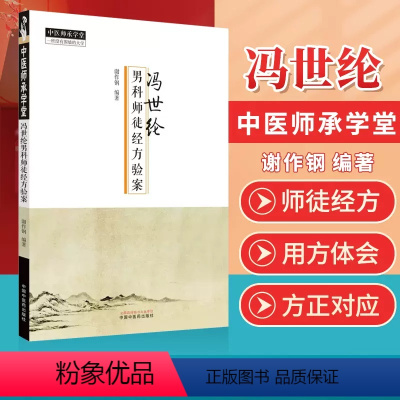 [正版]冯世纶男科师徒经方验案 中医师承学堂系列 谢作钢 编著 中医男科临床经方验案举隅男科经方汤剂效方桂枝茯苓丸龙骨