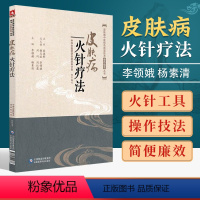 [正版]皮肤病火针疗法皮肤病中医特色适宜技术操作规范丛书包括治疗机制和功效针具和辅助工具操作方法练针方法等中国医药科技