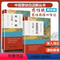 [正版]2本 药性歌括四百味白话解+药性赋白话解中医歌诀白话解中医四小经典之一其他还有濒湖脉学医学三字经汤头歌诀人民卫