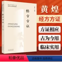 [正版]黄煌经方方证 南京中医药大学经方可搭经方使用手册基层医生读本张仲景50味药证中医十大类方黄煌经方100首购买中