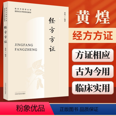 [正版]黄煌经方方证 南京中医药大学经方可搭经方使用手册基层医生读本张仲景50味药证中医十大类方黄煌经方100首购买中
