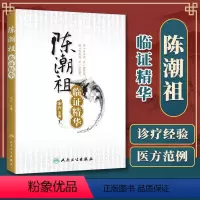 [正版] 陈潮祖临证精华 宋兴编 慢性牙周炎癃闭诊治高血压诊治过敏性紫癜肥胖诊治眩晕诊治 人民卫生出版社 978711