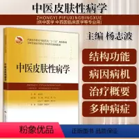 [正版]中医皮肤性病学中医皮肤性病学的发展简史中医皮肤性病学基础病毒性皮肤病杨志波主编中医书9787547849071