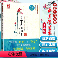 [正版] 其实中医很简单 第二版姬领会著中医入门基础理论书籍中医入门系列丛书中医初学爱好者书籍一学就会通俗易懂中医爱好