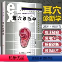[正版]精装 耳穴诊断学 黄丽春 科学技术文献出版社