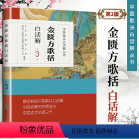 [正版]医学书 中医歌诀白话解丛书金匮方歌括白话解(第3版) 尉中 金匮方歌括白话解(第3版)/中医歌诀白话解丛书