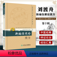 [正版] 新编伤寒论类方 现代**名老中医名著重刊丛书(第十辑)刘渡舟医书七种人民卫生出版社中医临床经典四大名著伤寒论