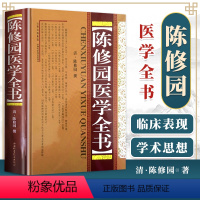 [正版] 陈修园医学全书清陈修园 撰包括医学从众录医学实在易长沙方歌括伤寒论浅注金匮方歌括医学三字经女科要旨山西科学技