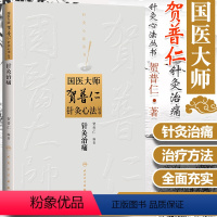 [正版] 国医大师贺普仁针灸心法丛书---针灸治痛 中医针灸贺普仁医学全集全书之一临床常见痛症治疗中医自学入门书籍 人
