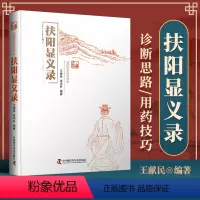 [正版] 扶阳显义录 王献民张宇轩中医书籍读物扶阳讲记医学中医基础理论临床应用中药基础用法中国科学技术出版社 9787