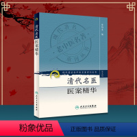 [正版] 清代名医医案精华 现代老中医重刊丛中医古籍叶天士薛生白吴鞠通尤在泾曹仁伯王旭高丁甘仁张聿青马培之陈莲舫秦笛桥