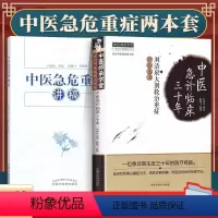 [正版]2本 中医急危重症讲稿+中医急诊临床三十年:刘清泉大剂救治重症经验选集 刘清泉原著 中国中医药出版社 中医临床