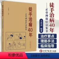 [正版]徒手治病40年 正骨理筋疗法集萃 王英杰 主编 中国中医药出版社 9787513275958 理筋手法