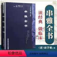 [正版] 串雅全书 清代赵学敏编著 中国中医药出版社 中医文库 中医临床诊疗实践经验医论医案 中医效方验方 串雅内编