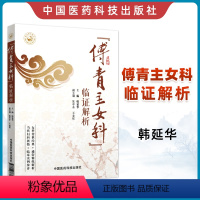 [正版]傅青主女科临证解析傅山原著全集原文韩延华白话解中医实用妇科学书籍女性疾病炎症知识妇科书籍