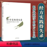 [正版] 经方实践得失录跟师黄煌学用经方130案 中国中医药出版社