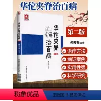 [正版]医学书 华佗夹脊治百病(第二版) 何天有 9787506777254 中国医药科技出版社