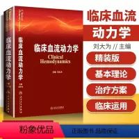 [正版] 临床血流动力学 刘大为 血流动力学概述构成基本原理指标评估循环机械辅助血液科医生师临床应用参考书人民卫生出版