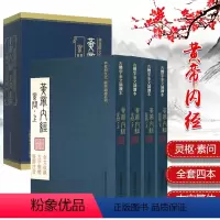 [正版]4本黄帝内经全集原著素问灵枢经繁体竖排注音诵读版古体字皇帝内经中医入门基础厚朴中医学堂徐文兵培训班早读背诵
