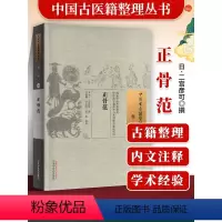 [正版]医学书 正骨范 二宫彦可, 马铁明, 于本性, 苏妆 9787513229296 中国中医药出版社