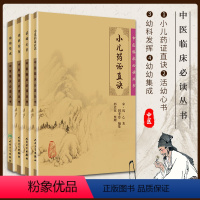 [正版]4册中医临床读丛书小儿药证直诀+活幼心书+幼科发挥+幼幼集成中医儿科临床著作儿科病症治法钱乙中医儿科学书籍人民