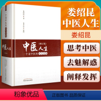 [正版] 中医人生:一个老中医的经方奇缘 增订版 娄绍昆经方医案医话书娄莘杉著关于娄绍昆的书还有一方一针解伤寒中国中医