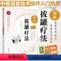 [正版]图解拔罐疗法张伯礼中医适宜技术操作入门丛书零基础学中医实用技术拔罐临床操作技术相关知识自学入门保健中国医药科技