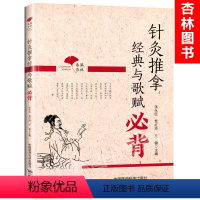 [正版] 春满杏林 针灸推拿经典与歌赋必背张永臣贾红玲王健主编包括灵枢经难经针灸大全针灸甲乙经针灸指南等内容中国医药科