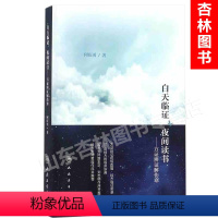 [正版] 白天临证 夜间读书 方证辨证解伤寒 何庆勇著 人民卫生出版社