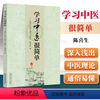 [正版] 学习中医很简单 我的《四圣心源》习悟记 陈喜生 著 中国中医药出版社