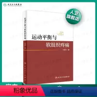 [正版] 运动平衡与软组织疼痛 王震生 著 构建运动平衡理论框架 分析人体的运动规律和代偿规律 人民卫生出版社 978