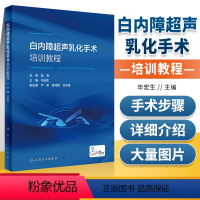 [正版] 白内障超声乳化手术培训教程 毕宏生 诊断治疗培训图文详解基本理论手术步骤操作设备使用术后护理眼科学书籍 人民