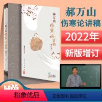 [正版]2022新版:郝万山伤寒论讲稿增订本版人民卫生出版社可搭郝万山话中医郝万山说健康不生气刘渡舟胡希恕讲稿中医名家