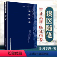 [正版] 读医随笔 中医经典文库系列清周学海著闫志安周鸿艳校注中国中医药出版社中医古籍临床诊断见闻心得他还著有脉义简摩