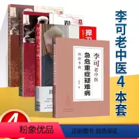 [正版]4本 李可老中医急危重症疑难病经验专辑+跟师李可抄方记危重病篇+肿瘤篇+捍卫阳气不生病:人体阳气与疾病 李可老