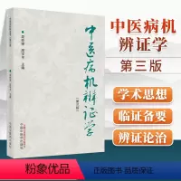 [正版] 中医病机辨证学 第三版 中国中医药出版社 周仲瑛 周学平