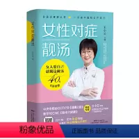 [正版]女性对症靓汤 126道广东省中医院妇科名医汤方 女性煲汤书籍大全养生汤 养生汤食谱 药膳食谱 中医 养生书籍大