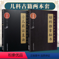 [正版]2本 幼科推拿秘书+小儿药证直诀 中医临床实用经典丛书大字版清骆如龙著赋歌论决秘旨穴象推拿推拿病症幼科推拿中国